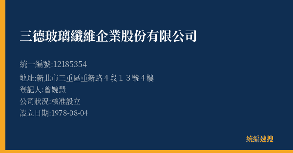 三德玻璃纖維企業股份有限公司的照片-統編 12185354(新北市) 公司登記資料與營業項目詳細圖表