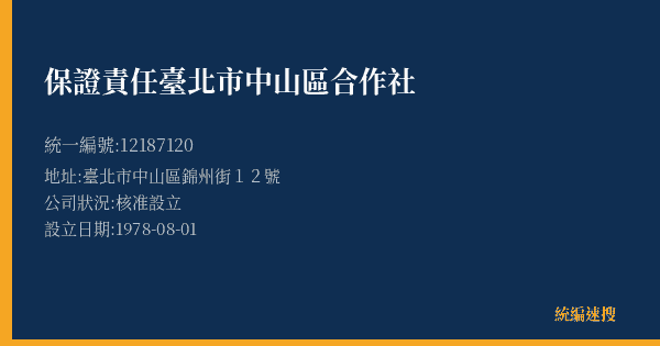保證責任臺北市中山區合作社的照片-統編 12187120(臺北市) 公司登記資料與營業項目詳細圖表