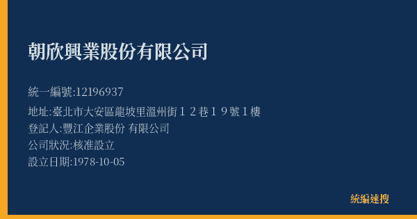 朝欣興業股份有限公司的照片-統編 12196937(臺北市) 公司登記資料與營業項目詳細圖表