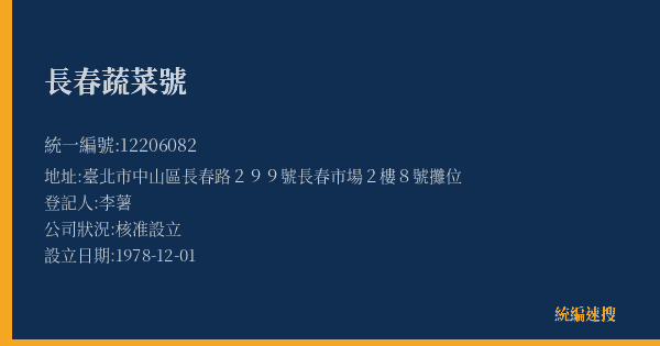 長春蔬菜號的照片-統編 12206082(臺北市) 公司登記資料與營業項目詳細圖表