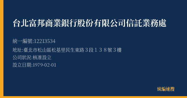 台北富邦商業銀行股份有限公司信託業務處的照片-統編 12213534(臺北市) 公司登記資料與營業項目詳細圖表