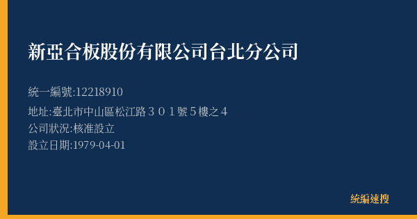 新亞合板股份有限公司台北分公司的照片-統編 12218910(臺北市) 公司登記資料與營業項目詳細圖表