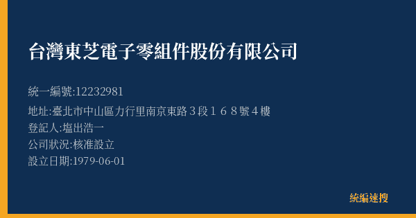 台灣東芝電子零組件股份有限公司的照片-統編 12232981(臺北市) 公司登記資料與營業項目詳細圖表