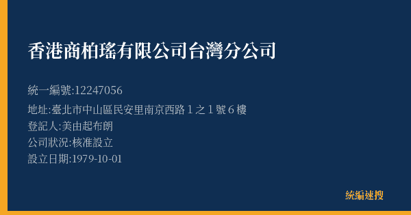 香港商柏瑤有限公司台灣分公司的照片-統編 12247056(臺北市) 公司登記資料與營業項目詳細圖表