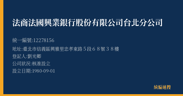法商法國興業銀行股份有限公司台北分公司的照片-統編 12278156(臺北市) 公司登記資料與營業項目詳細圖表