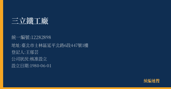 三立鐵工廠的照片-統編 12282898(臺北市) 公司登記資料與營業項目詳細圖表