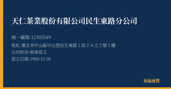 天仁茶業股份有限公司民生東路分公司的照片-統編 12305549(臺北市) 公司登記資料與營業項目詳細圖表
