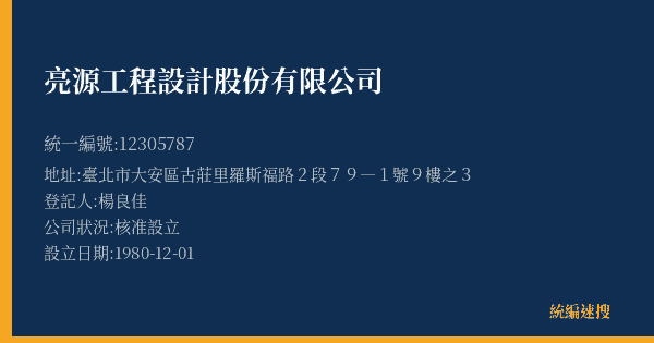 亮源工程設計股份有限公司的照片-統編 12305787(臺北市) 公司登記資料與營業項目詳細圖表
