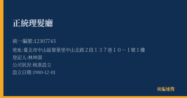 正統理髮廳的照片-統編 12307743(臺北市) 公司登記資料與營業項目詳細圖表