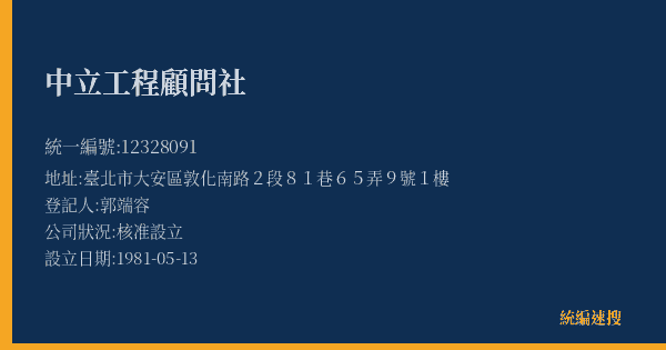 中立工程顧問社的照片-統編 12328091(臺北市) 公司登記資料與營業項目詳細圖表