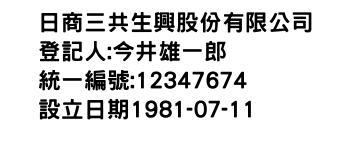 IMG-日商三共生興股份有限公司