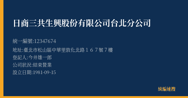 日商三共生興股份有限公司台北分公司的照片-統編 12347674(臺北市) 公司登記資料與營業項目詳細圖表