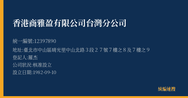 香港商雅盈有限公司台灣分公司的照片-統編 12397890(臺北市) 公司登記資料與營業項目詳細圖表