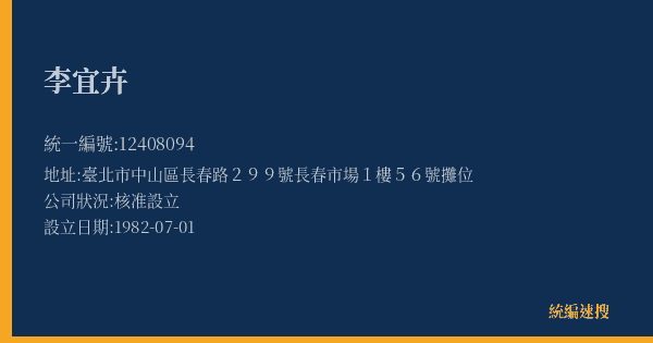 李宜卉的照片-統編 12408094(臺北市) 公司登記資料與營業項目詳細圖表