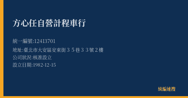 方心任自營計程車行的照片-統編 12413701(臺北市) 公司登記資料與營業項目詳細圖表