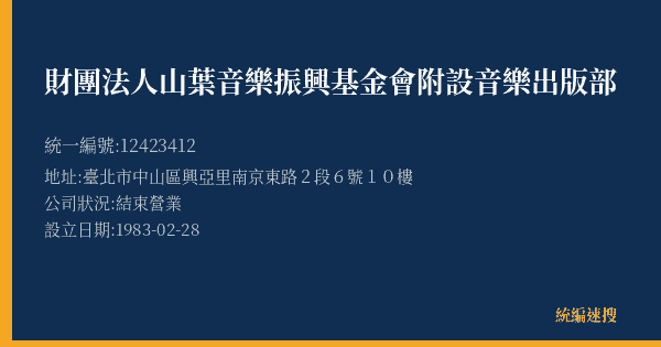 財團法人山葉音樂振興基金會附設音樂出版部的照片-統編 12423412(臺北市) 公司登記資料與營業項目詳細圖表