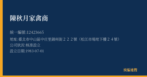 陳秋月家禽商的照片-統編 12423665(臺北市) 公司登記資料與營業項目詳細圖表