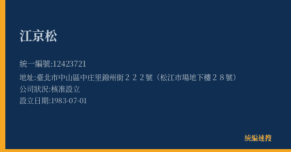 江京松的照片-統編 12423721(臺北市) 公司登記資料與營業項目詳細圖表