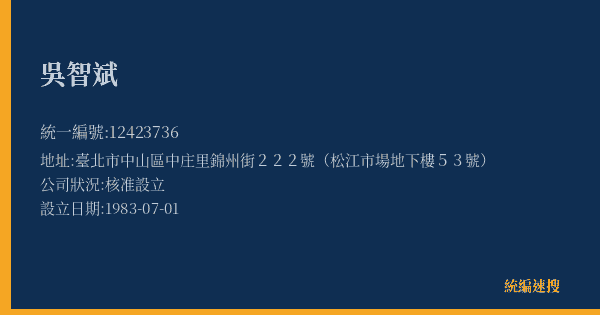 吳智斌的照片-統編 12423736(臺北市) 公司登記資料與營業項目詳細圖表