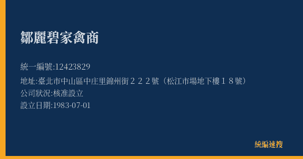 鄒麗碧家禽商的照片-統編 12423829(臺北市) 公司登記資料與營業項目詳細圖表