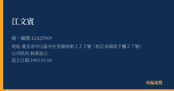 江文賓的照片-統編 12423969(臺北市) 公司登記資料與營業項目詳細圖表