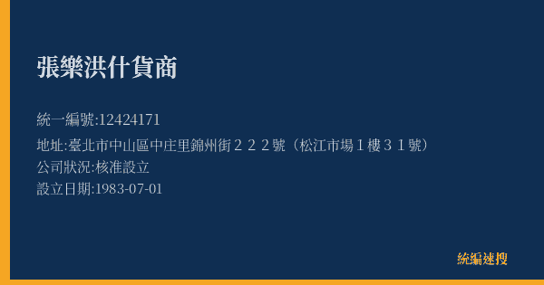 張樂洪什貨商的照片-統編 12424171(臺北市) 公司登記資料與營業項目詳細圖表
