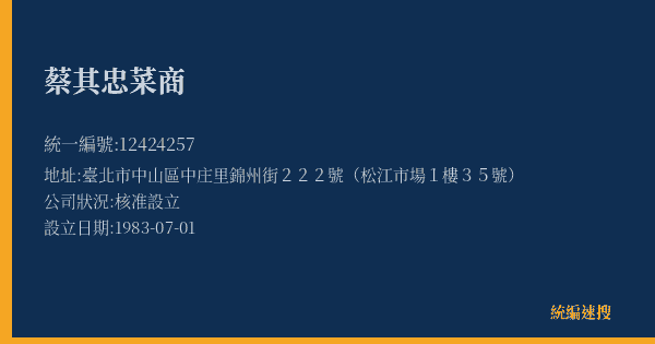蔡其忠菜商的照片-統編 12424257(臺北市) 公司登記資料與營業項目詳細圖表