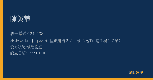 陳美華的照片-統編 12424382(臺北市) 公司登記資料與營業項目詳細圖表