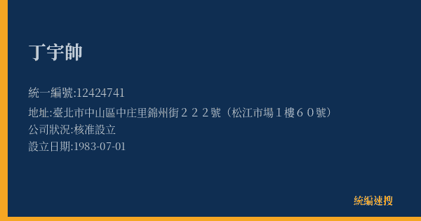 丁宇帥的照片-統編 12424741(臺北市) 公司登記資料與營業項目詳細圖表