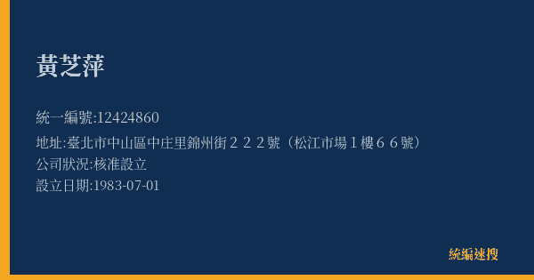 黃芝萍的照片-統編 12424860(臺北市) 公司登記資料與營業項目詳細圖表