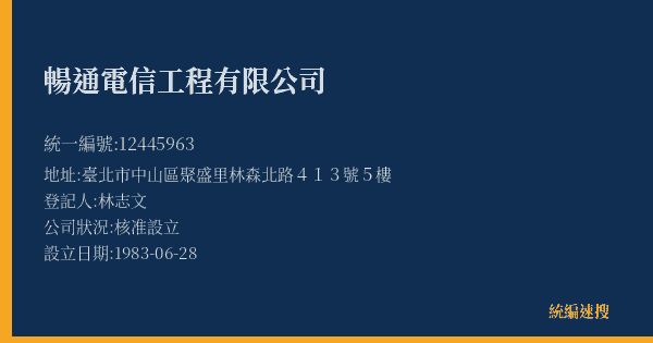 暢通電信工程有限公司的照片-統編 12445963(臺北市) 公司登記資料與營業項目詳細圖表