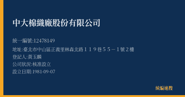 中大棉織廠股份有限公司的照片-統編 12478149(臺北市) 公司登記資料與營業項目詳細圖表
