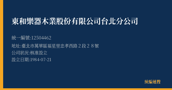 東和樂器木業股份有限公司台北分公司的照片-統編 12504462(臺北市) 公司登記資料與營業項目詳細圖表