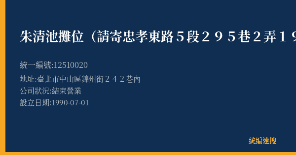 朱清池攤位(請寄忠孝東路5段295巷2弄19號4樓)的照片-統編 12510020(臺北市) 公司登記資料與營業項目詳細圖表