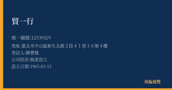 貿一行的照片-統編 12539119(臺北市) 公司登記資料與營業項目詳細圖表