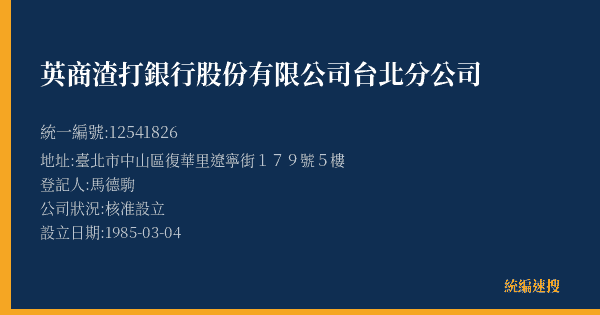英商渣打銀行股份有限公司台北分公司的照片-統編 12541826(臺北市) 公司登記資料與營業項目詳細圖表