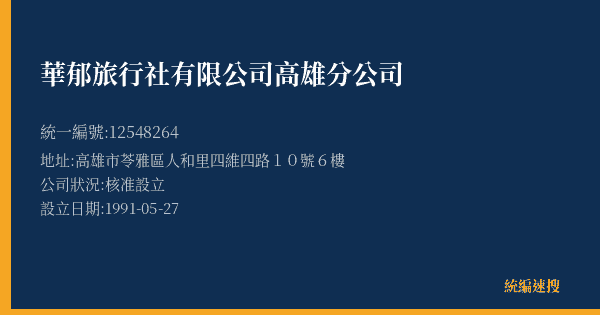 華郁旅行社有限公司高雄分公司的照片-統編 12548264(高雄市) 公司登記資料與營業項目詳細圖表