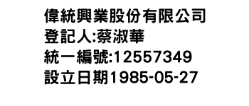 IMG-偉統興業股份有限公司