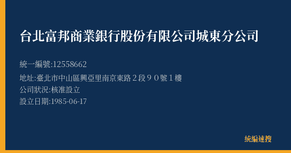 台北富邦商業銀行股份有限公司城東分公司的照片-統編 12558662(臺北市) 公司登記資料與營業項目詳細圖表