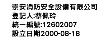 IMG-崇安消防安全設備有限公司