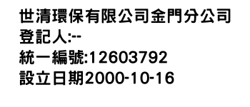 IMG-世清環保有限公司金門分公司