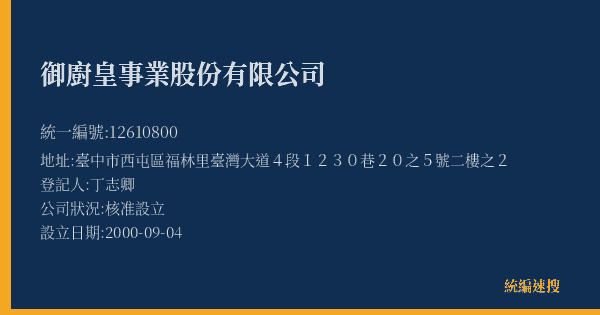 御廚皇事業股份有限公司的照片-統編 12610800(臺中市) 公司登記資料與營業項目詳細圖表