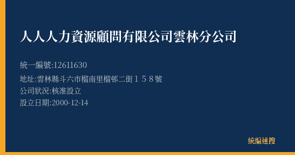 人人人力資源顧問有限公司雲林分公司的照片-統編 12611630(雲林縣) 公司登記資料與營業項目詳細圖表
