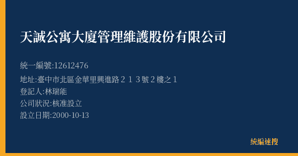 天誠公寓大廈管理維護股份有限公司的照片-統編 12612476(臺中市) 公司登記資料與營業項目詳細圖表