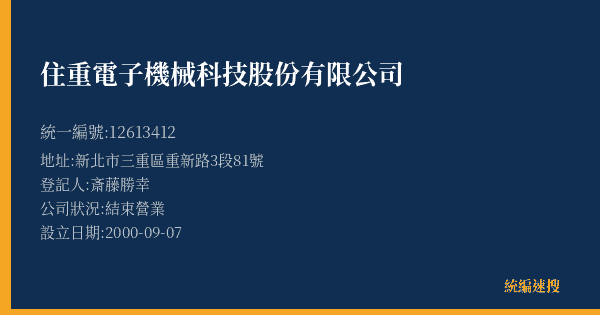 住重電子機械科技股份有限公司的照片-統編 12613412(新北市) 公司登記資料與營業項目詳細圖表
