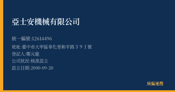 亞士安機械有限公司的照片-統編 12614496(臺中市) 公司登記資料與營業項目詳細圖表