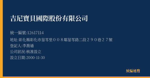 吉尼寶貝國際股份有限公司的照片-統編 12617114(彰化縣) 公司登記資料與營業項目詳細圖表