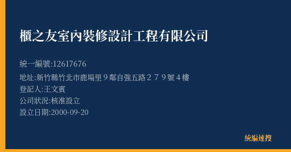 櫃之友室內裝修設計工程有限公司的照片-統編 12617676(新竹縣) 公司登記資料與營業項目詳細圖表
