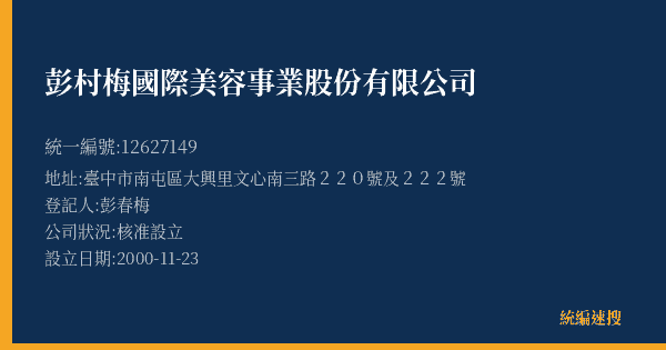 彭村梅國際美容事業股份有限公司的照片-統編 12627149(臺中市) 公司登記資料與營業項目詳細圖表