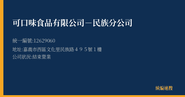 可口味食品有限公司-民族分公司的照片-統編 12629060(嘉義市) 公司登記資料與營業項目詳細圖表
